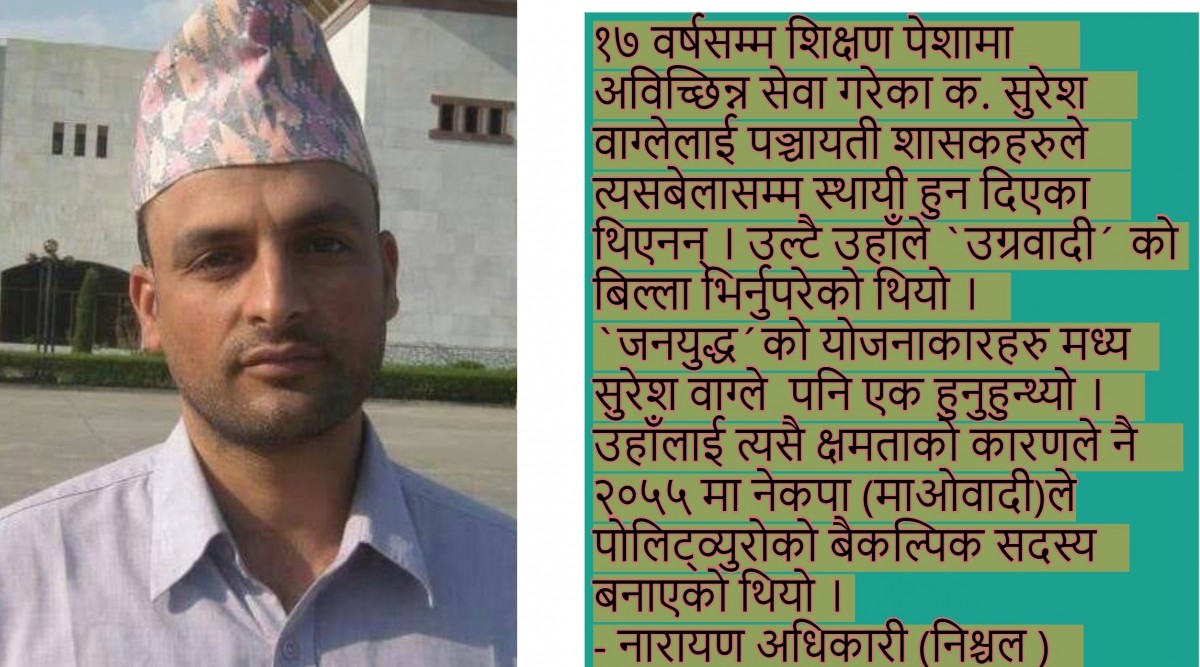 आज सुरेश वाग्ले स्मृति दिवस  : को हुन् सुरेश वाग्ले ?