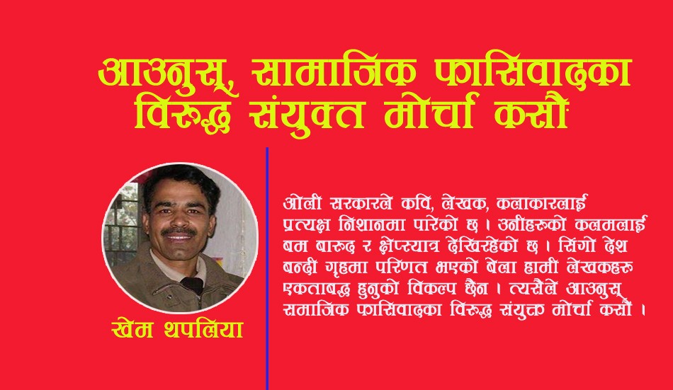 आउनुहोस्- ओलीविरुद्ध संयुक्त मोर्चा कसौँ !