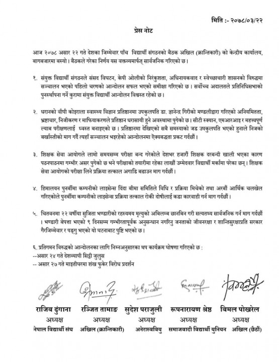असार २४ गते सयुक्त विद्यार्थी सङ्गठनले सिठ्ठी जुलुस गर्ने।