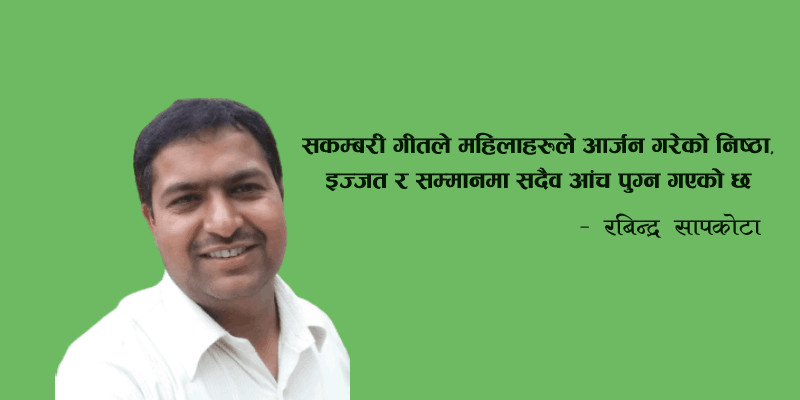 सकम्बरी गीतले महिलाहरुले आर्जन गरेको निष्ठा, इज्जत र सम्मानमा सदैव आंच पुग्न गएको छ