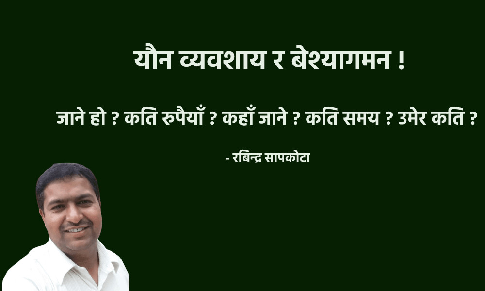 यौन व्यवसाय र बेश्यागमन !  जाने हो ? कति रुपैयाँ ? कहाँ जाने ? कति समय ? उमेर कति ?