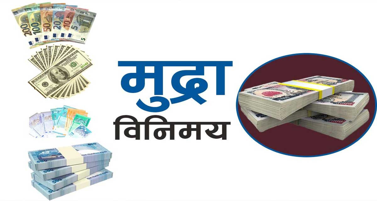 आजको विदेशी मुद्राको विनिमय दरः डलरकाे भाउ घट्दा युराेकाे बढ्याे