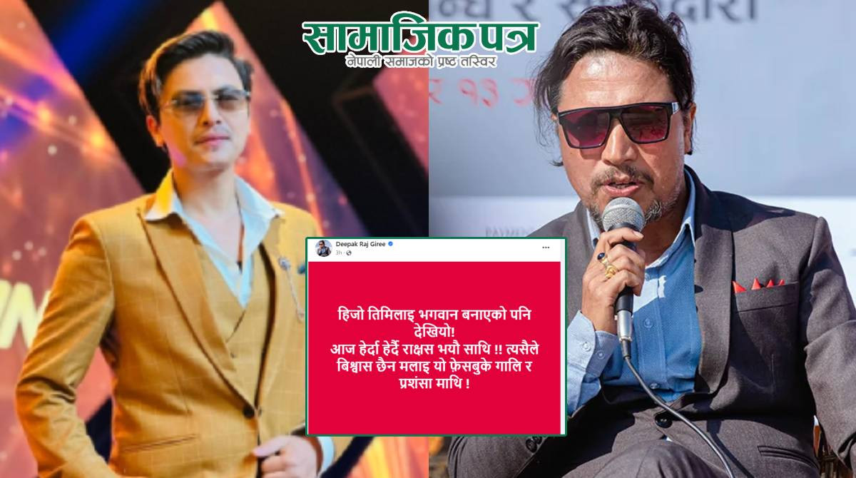 पलप्रति दीपकराजको टिप्पणी : हिजाे भगवान बनाए, आज राक्षस भयौ