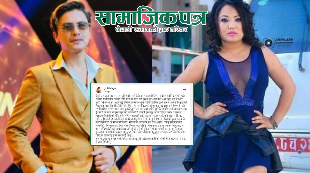 पल शाहको बचाउमा ज्योती लेख्छिन् : कानूनीरुपमा सकिएका कुराहरु कति कोट्याइरहन्छौ ?