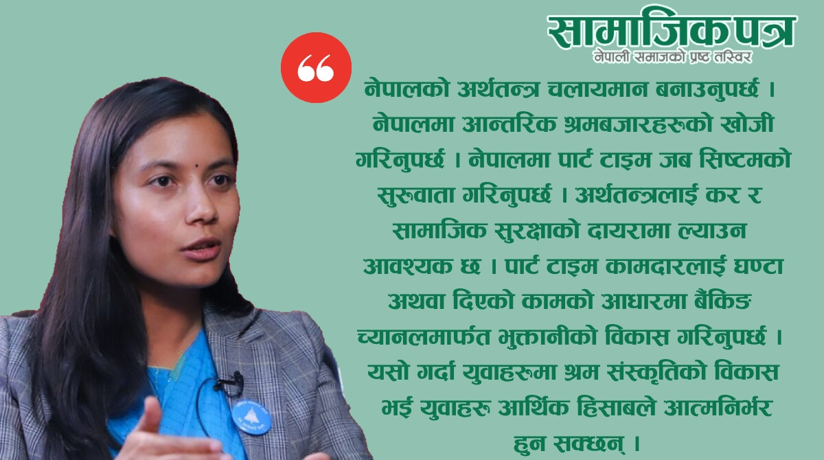 नेपालमा ‘पार्ट टाइम’ काम गर्न पाउने व्यवस्था गर्न सोविता गौतमको माग