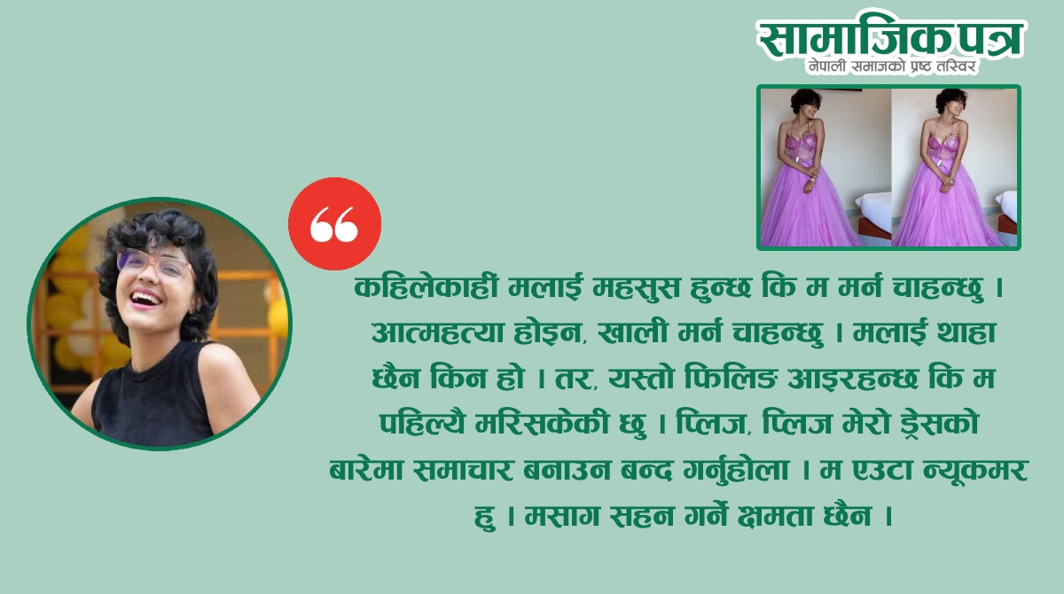 आफ्नो पहिरनमाथि समाचार नबनाउन कुसुमको आग्रह, भन्छिन्- मेराे सहने क्षमता छैन