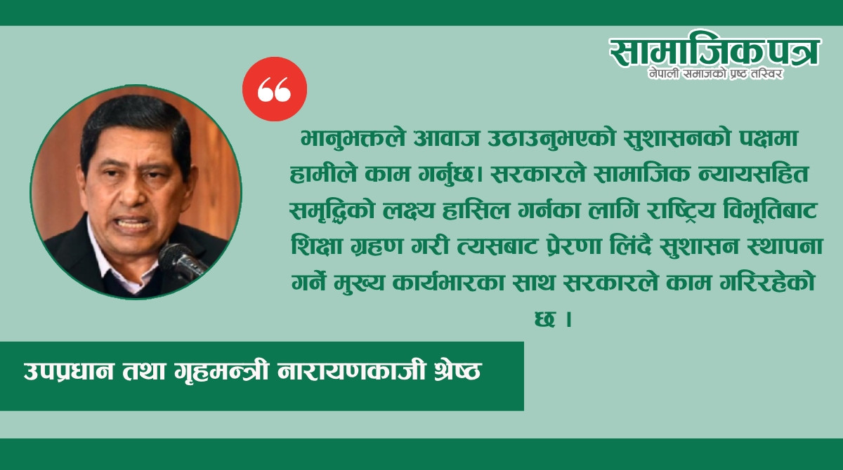 सुशासन स्थापना सरकारको अहिलेको मुख्य कार्यभार हो : उपप्रम श्रेष्ठ