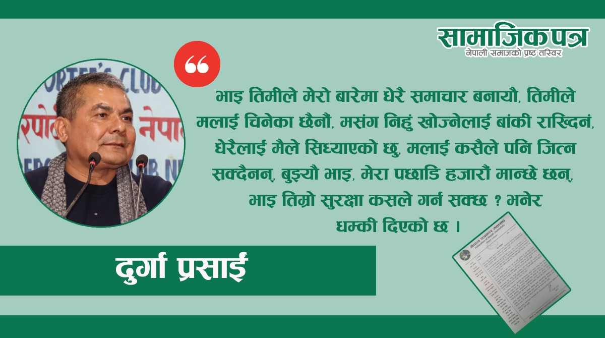 दुर्गा प्रसाईँले पत्रकारलाई धम्की दिएको आरोप, महासंघले गर्‍यो भर्त्सना