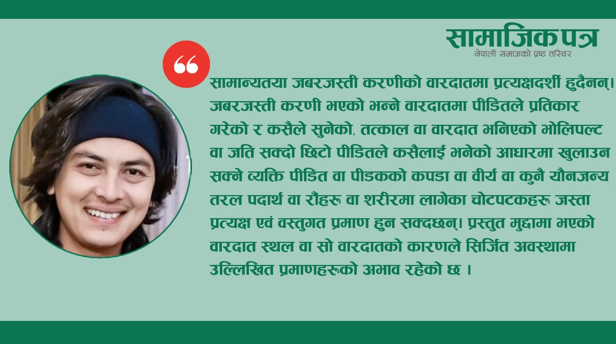 पीडितको शरीरमा पल शाहका यौनजन्य अवशेष नभेटिएको भन्दै उच्च अदालतले दिएको सफाइ