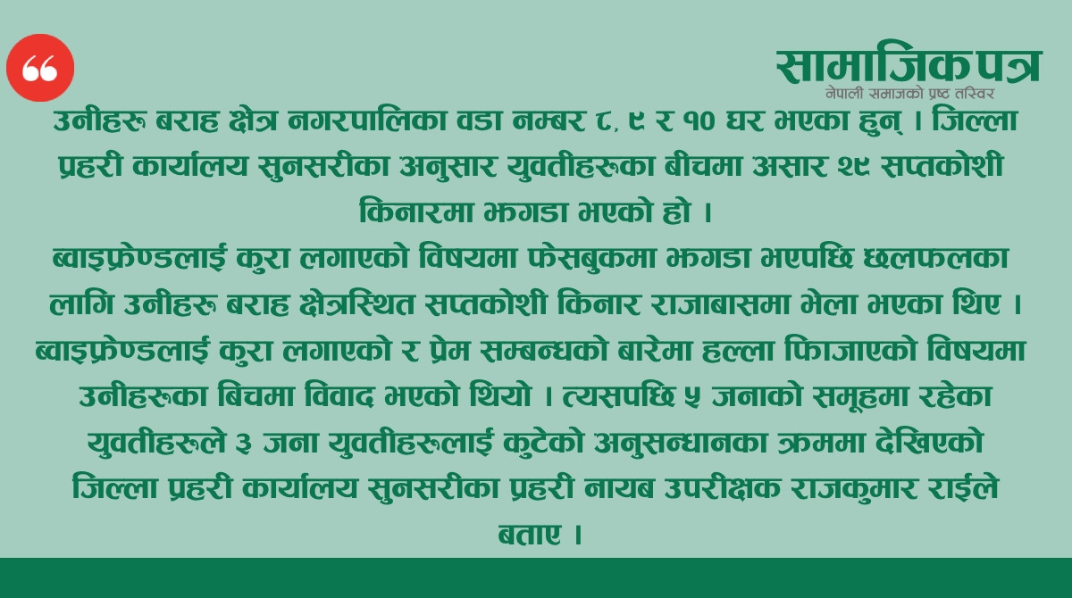 ब्वाइफ्रेण्डलाई पोल सुनाएको भन्दै सप्तकोशी किनारमा कुटिएका थिए ३ युवती, बेइज्जत गर्न भिडिओ बनाएर फेसबुकमा पोष्ट