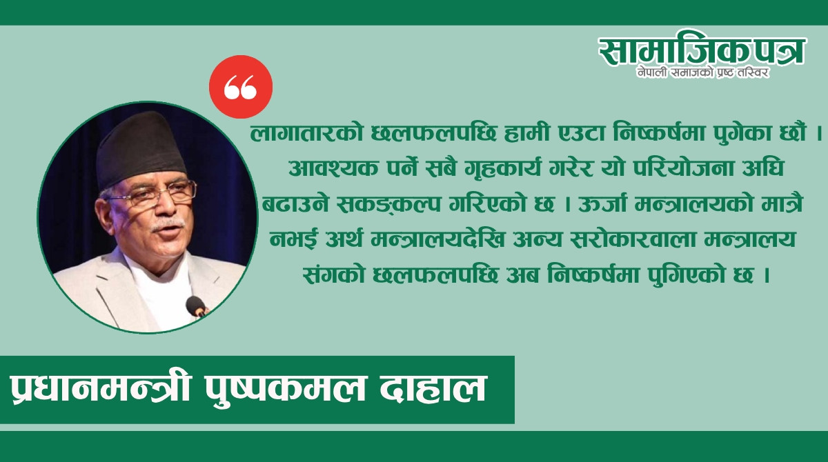 बूढीगण्डकी आयोजना छिट्टै निर्माणमा लैजान्छौँ : प्रधानमन्त्री प्रचण्ड