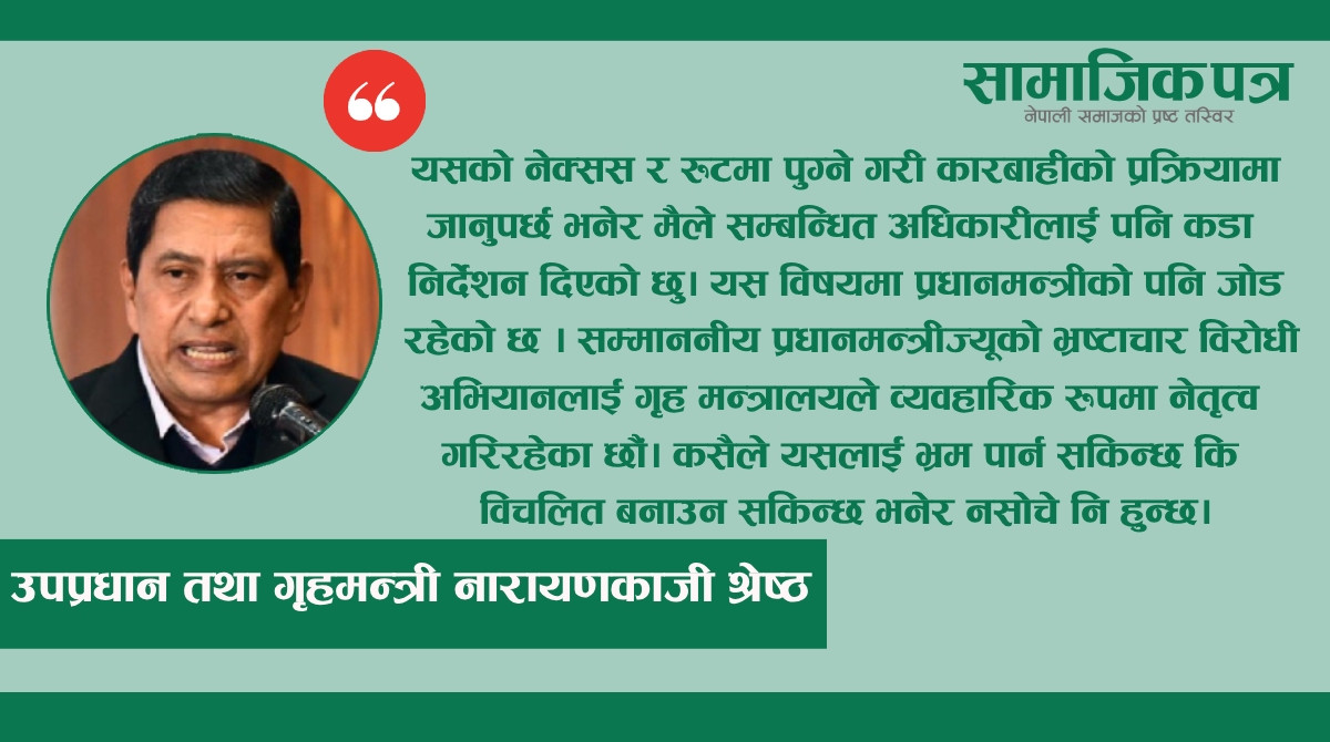 सुन तस्करीमाथिको छानबिनलाई जरैसम्म पुर्‍याउँछौं : गृहमन्त्री श्रेष्ठ
