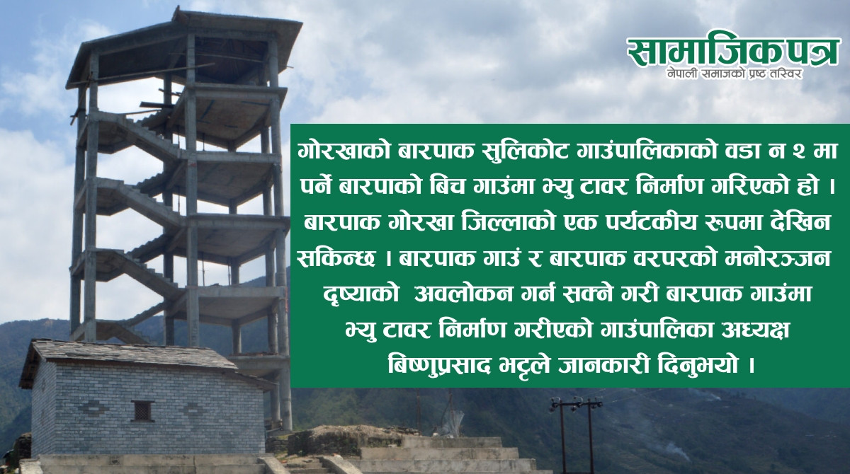 गोरखाको बारपाकमा भ्यू टावर निर्माण, असार भित्रै खुल्ला गरिने