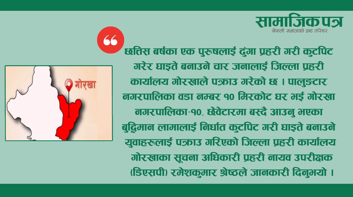 गोरखामा ढुङ्गा प्रहार गरी कुटपिट तथा अभ्रद व्यवहार गर्ने चार जना पक्राउ