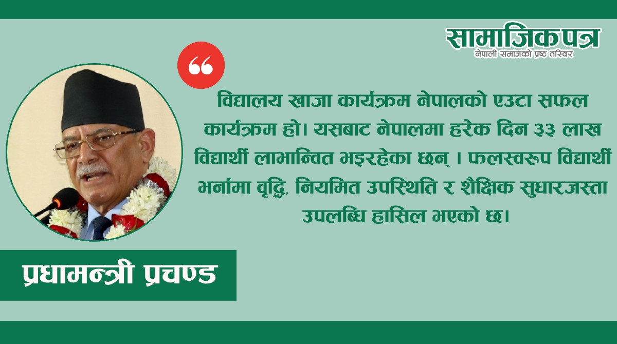 ‘दिवा खाजा कार्यक्रम’ नेपालमा सफल छ - प्रचण्ड प्रधानमन्त्री