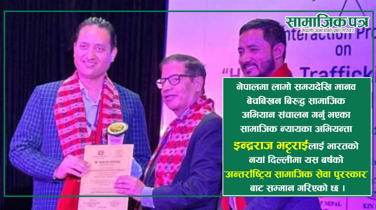 'अन्तर्राष्ट्रिय सामाजिक सेवा पुरस्कार' बाट  सामाजिक न्यायका अभियन्ता भट्टराई सम्मानित