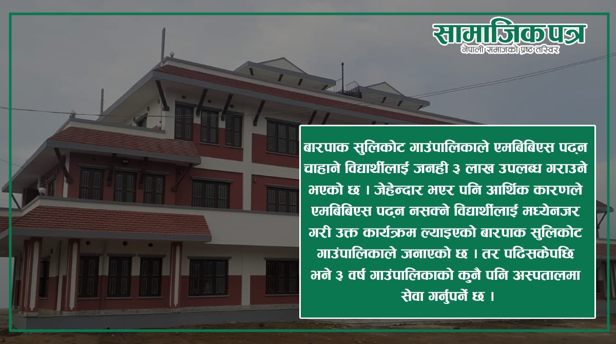 एमबिबिएस पढ्नेलाई बारपाक सुलिकोट गाउँपालिकाले तीन लाख छात्रवृत्ती दिने
