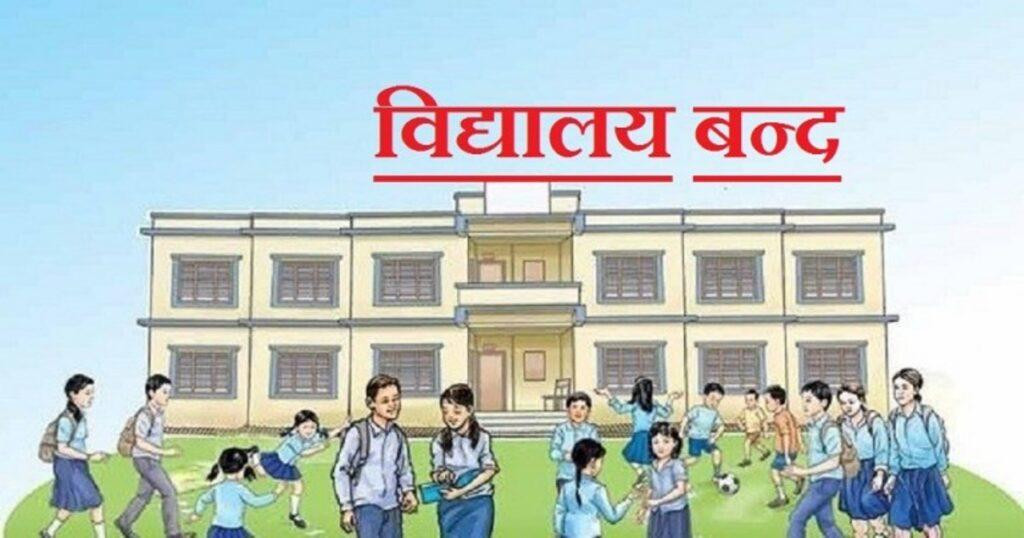 आँखा पाक्ने समस्या देखिएपछि खैरहनी नगरपालिकाका विद्यालय दुई दिन बन्द