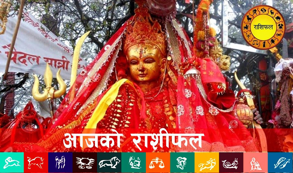 आजको राशिफल : २०८० भाद्र १६ गते (शनिवार)