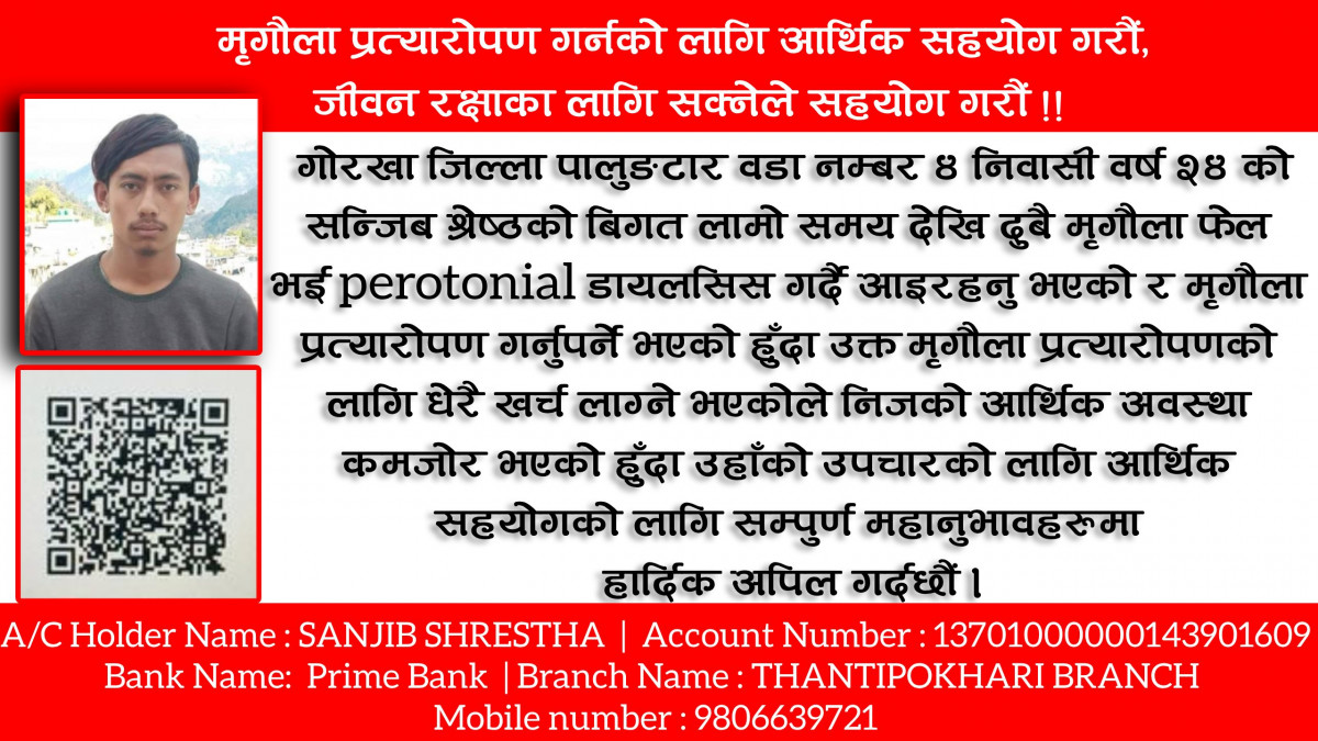 मृगौला प्रत्यारोपणको लागि आर्थिक सहयोगको अपिल !