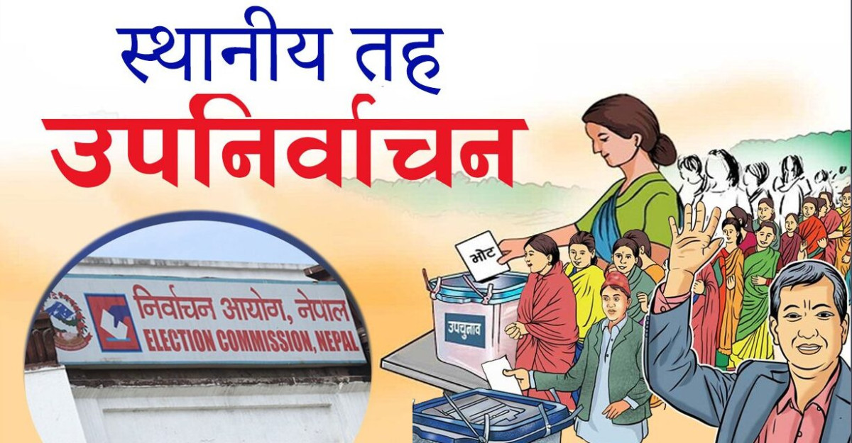 उपनिर्वाचन हुने स्थानीय तहमा सार्वजनिक बिदा दिन आयोगको निर्देशन