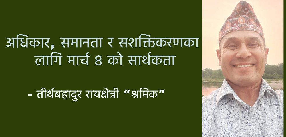 अधिकार, समानता र सशक्तिकरणका लागि मार्च ८ को सार्थकता