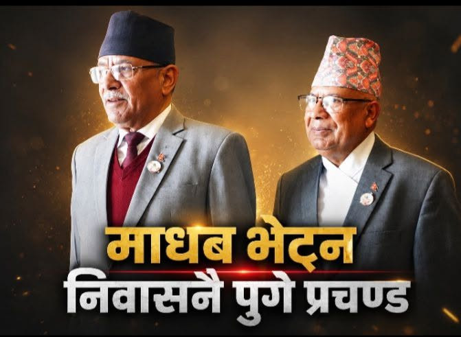 असन्तुष्ट माधव नेपाल भेट्न निवासमै पुगे प्रचण्ड
